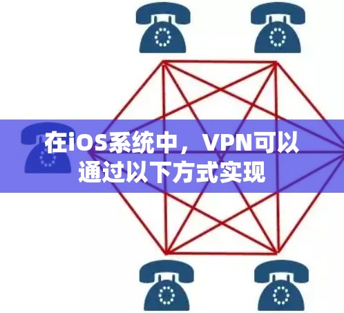 在iOS系统中，VPN可以通过以下方式实现