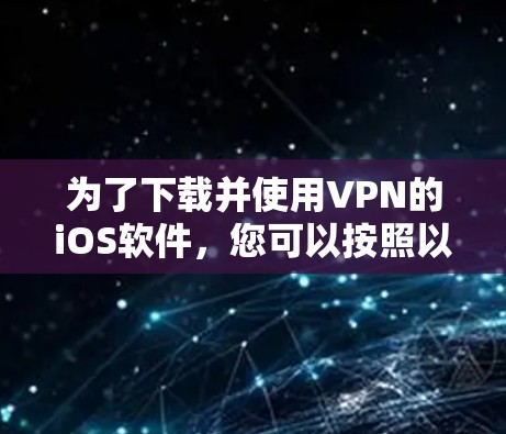 为了下载并使用VPN的iOS软件，您可以按照以下步骤操作