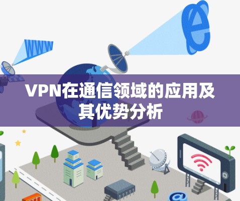VPN在通信领域的应用及其优势分析