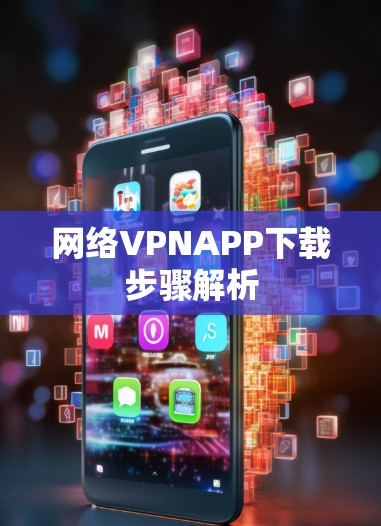 网络VPNAPP下载步骤解析
