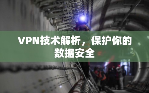 VPN技术解析，保护你的数据安全
