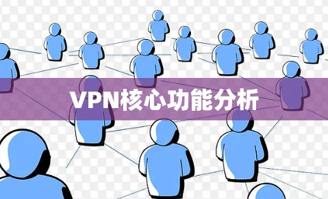 VPN核心功能分析