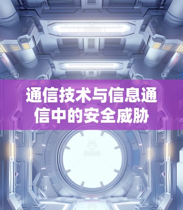 通信技术与信息通信中的安全威胁