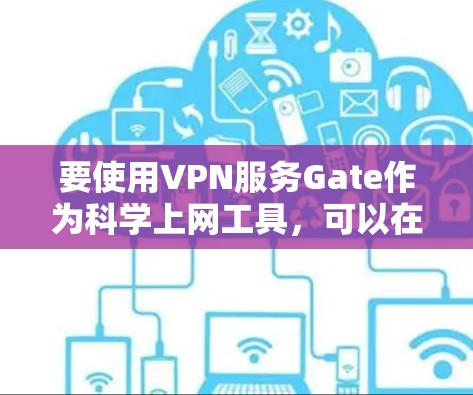 要使用VPN服务Gate作为科学上网工具，可以在苹果设备上通过以下步骤进行