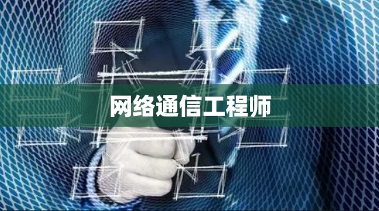 网络通信工程师