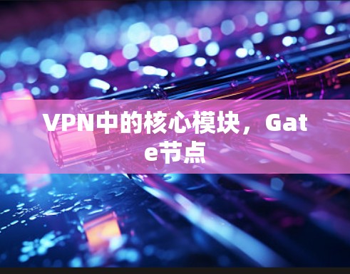 VPN中的核心模块，Gate节点