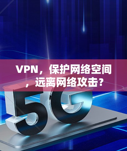 VPN，保护网络空间，远离网络攻击？