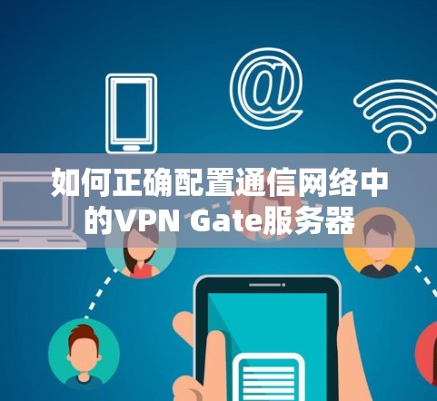 如何正确配置通信网络中的VPN Gate服务器