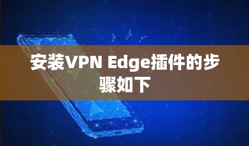 安装VPN Edge插件的步骤如下