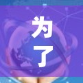 为了优化VPN的DNS设置，确保高效、安全和稳定，可以按照以下步骤进行