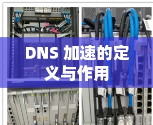DNS 加速的定义与作用