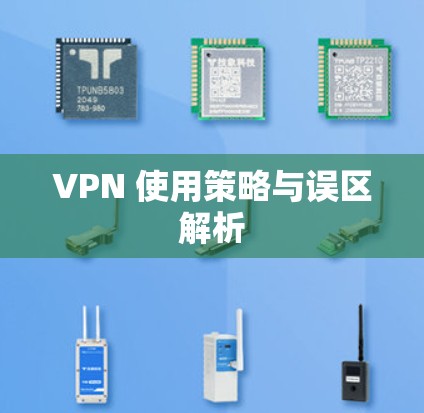 VPN 使用策略与误区解析