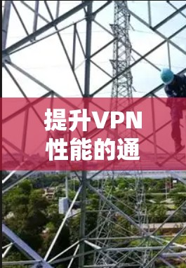 提升VPN性能的通信工程师必修课