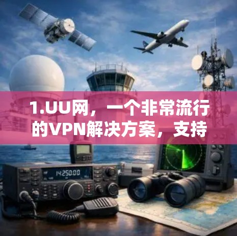 1.UU网，一个非常流行的VPN解决方案，支持多语言和多种网络选择