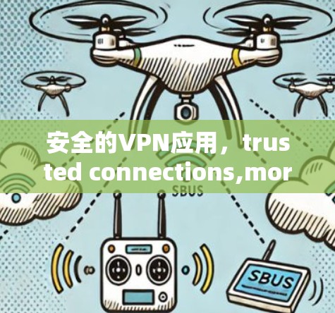 安全的VPN应用，trusted connections,more secure communication
