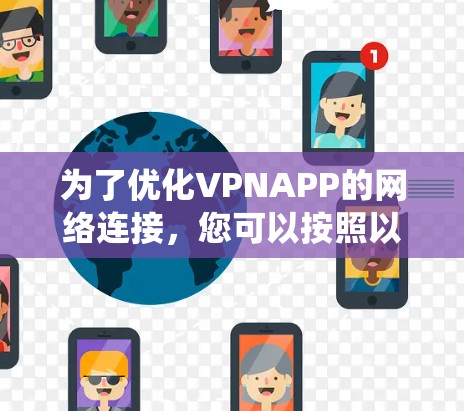 为了优化VPNAPP的网络连接，您可以按照以下步骤进行系统性的配置和管理