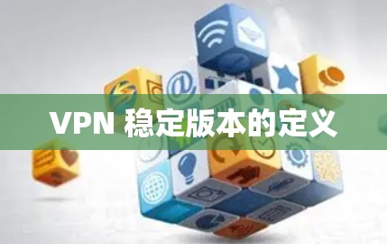 VPN 稳定版本的定义