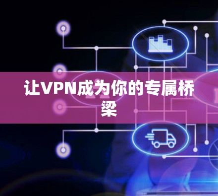 让VPN成为你的专属桥梁