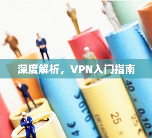 深度解析，VPN入门指南