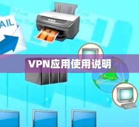 VPN应用使用说明