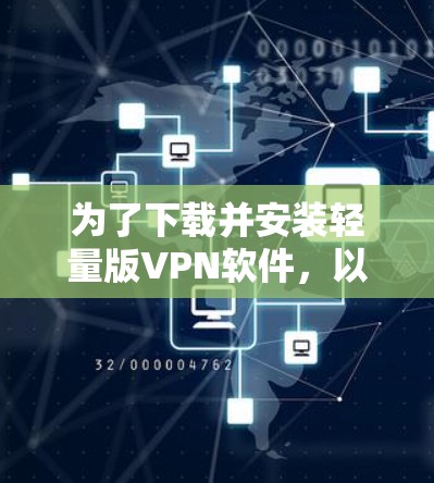 为了下载并安装轻量版VPN软件，以下是一步步的指南
