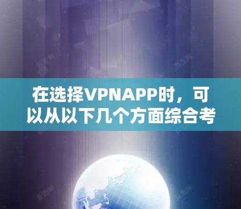 在选择VPNAPP时，可以从以下几个方面综合考虑