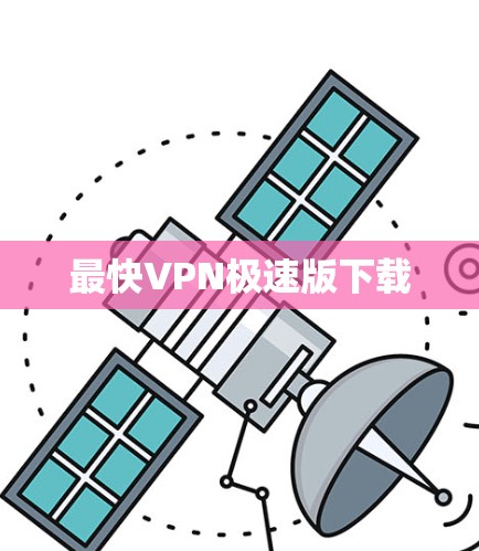 最快VPN极速版下载