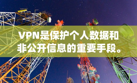 VPN是保护个人数据和非公开信息的重要手段。以下是几个 commonly recommended VPN softwares 和 websites，供你参考
