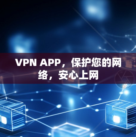 VPN APP，保护您的网络，安心上网