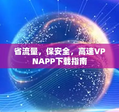 省流量，保安全，高速VPNAPP下载指南