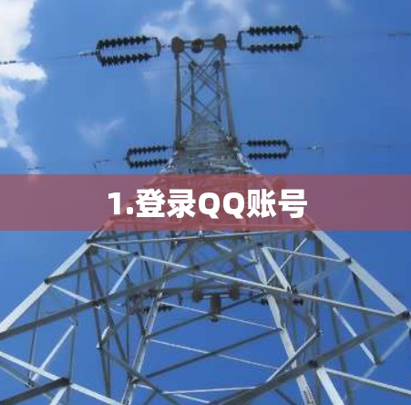 1.登录QQ账号