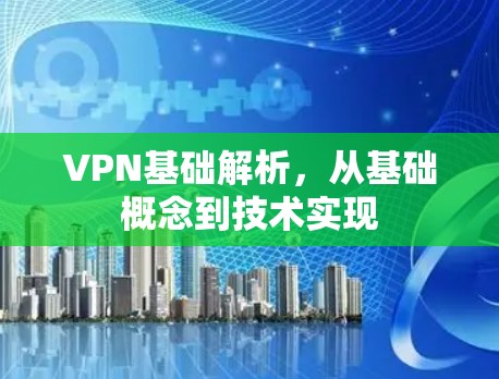VPN基础解析，从基础概念到技术实现