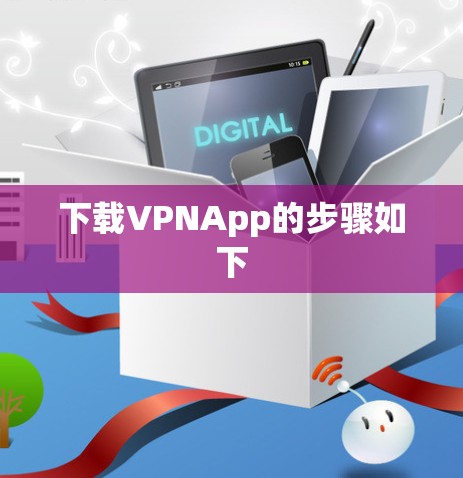 下载VPNApp的步骤如下