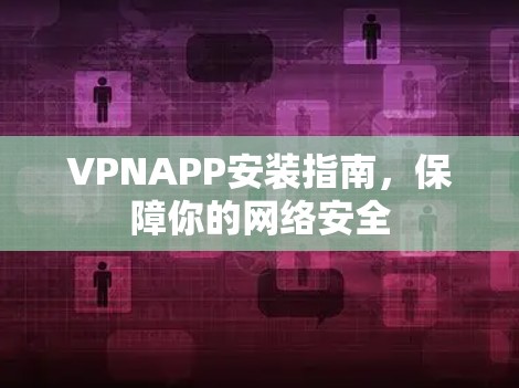 VPNAPP安装指南，保障你的网络安全