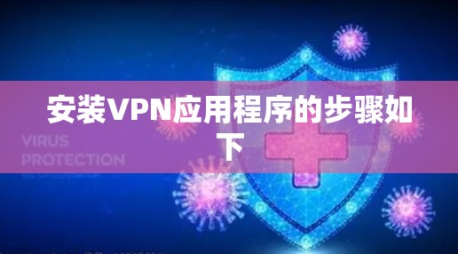 安装VPN应用程序的步骤如下