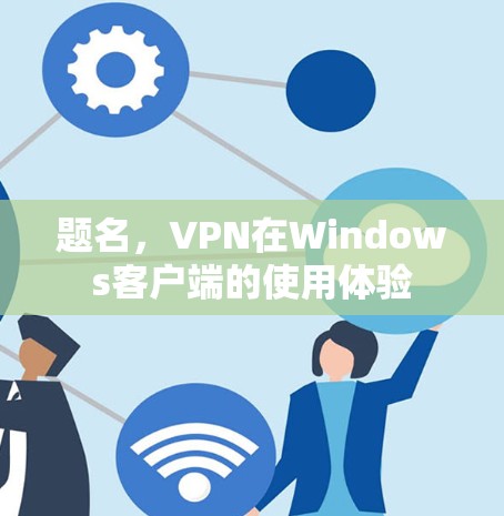 题名，VPN在Windows客户端的使用体验