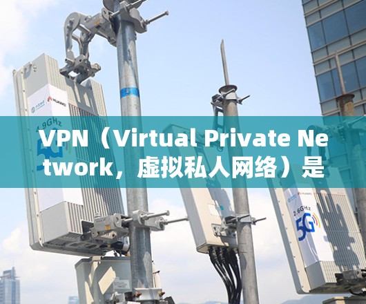 VPN（Virtual Private Network，虚拟私人网络）是为了解决网络分割、加密通信等技术难题而开发的网络服务。以下是对VPN应用的常见问题的详细解答