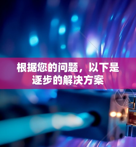 根据您的问题，以下是逐步的解决方案