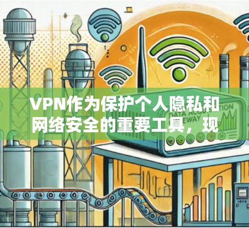 VPN作为保护个人隐私和网络安全的重要工具，现在变得越来越普遍，尤其是在移动设备上。以下是一些受欢迎的VPN推荐，尤其是针对Android设备的下载