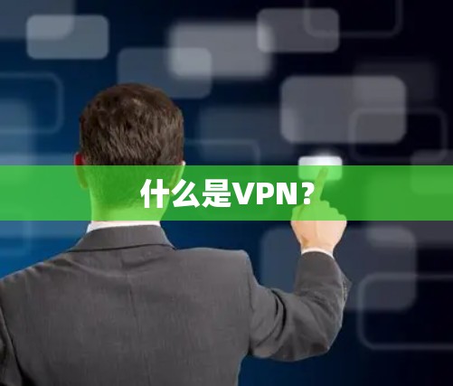 什么是VPN？