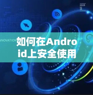 如何在Android上安全使用VPN