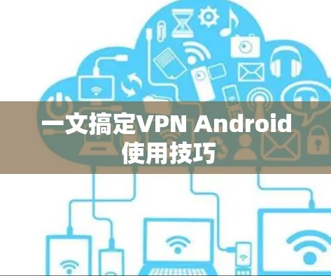 一文搞定VPN Android 使用技巧
