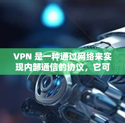 VPN 是一种通过网络来实现内部通信的协议，它可以用于安全、秘密或远程的访问。以下是找到并下载 VPN 软件的步骤，以及一些推荐的软件推荐