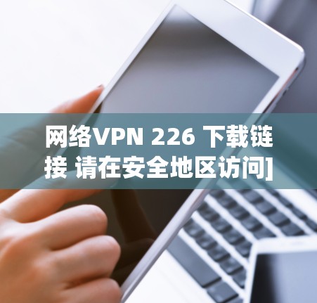 网络VPN 226 下载链接 请在安全地区访问]