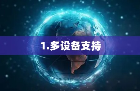 1.多设备支持