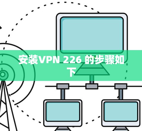 安装VPN 226 的步骤如下