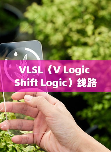 VLSL（V Logic Shift Logic）线路检测是数字电路设计和测试中的一个重要步骤，用于校准和校正VLSL线路。以下是一些常用的VLSL线路检测方法