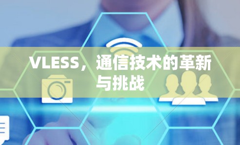 VLESS，通信技术的革新与挑战