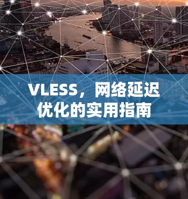 VLESS，网络延迟优化的实用指南