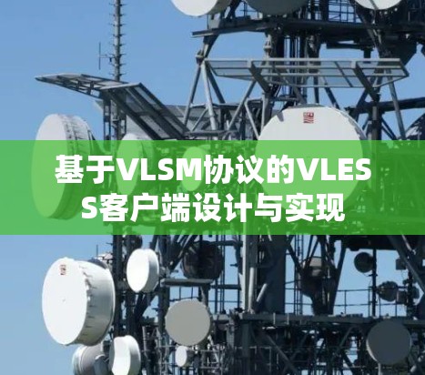 基于VLSM协议的VLESS客户端设计与实现